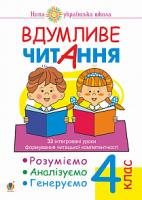 Беденко Марко Васильович Вдумливе читання. 4 клас. 33 інтегровані уроки формування читацької компетентності. Розуміємо, аналізуємо, генеруємо. НУШ 2005000013515