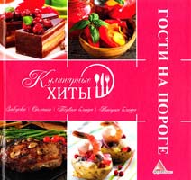 Альхабаш Е. Гости на пороге 978-617-594-436-3