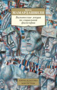 Мамардашвили Мераб Вильнюсские лекции по социальной философии 978-5-389-15360-8