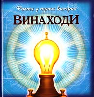 Факти у трьох вимірах. Винаходи 978-617-526-210-8