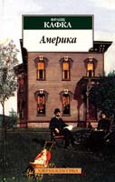 Кафка Франц Америка 978-5-9985-0І78-1