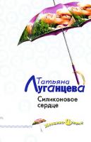 Татьяна Луганцева Силиконовое сердце 978-5-699-20289-8