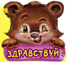 Меламед Геннадій Вежливые слова. Здравствуй