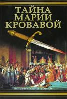 Филиппа Грегори Тайна Марии Кровавой 978-5-17-050248-6, 978-5-9713-7374-2, 978-5-226-00462-9
