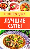 Лучшие супы: 20 карточек-рецептов 978-5-486-01726-1