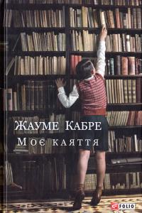 Кабре Жауме Моє каяття: 978-966-03-7824-7