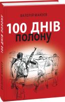 Макеєв Валерій 100 днів полону, або Позивний «911» 978-966-03-7416-4
