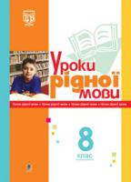 Златів Леся Михайлівна Уроки рідної мови. 8 кл. Книга для вчителя. (за 11-річ.прог.) 978-966-10-0529-6