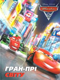 Тачки 2 978-617-500-276-6