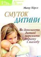 Кірсе Ману Смуток дитини : Як допомогти дитині пережити втрату й жалобу? 978-966-395-576-6