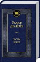 Драйзер Теодор Сестра Керри 978-5-389-08481-0