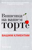 Крам Томас Вишенка на вашем торте. Сервис, который понравится вашим клиентам 978-5-459-01016-9