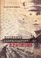 Шаров Олександр Щоденник репресованого краскома 978-966-505-247-0