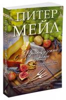 Мейл Питер Французские уроки. Путешествие с ножом, вилкой и штопором 978-5-389-11644-3