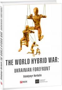 Володимир Горбулін за редакцією Володимира Горбуліна Volodymyr Horbulin The World Hybrid War: Ukrainian Forefront 978-966-03-7830-8