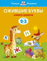 Земцова Ольга Ожившие буквы (2-3 года) 978-5-389-06592-5