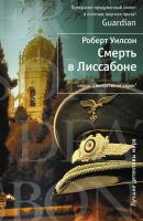 Уилсон Роберт Смерть в Лиссабоне 978-5-389-02767-1
