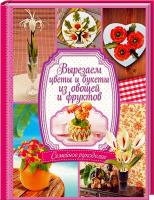 Ирина Степанова, С. Кабаченко Вырезаем цветы и букеты из овощей и фруктов 978-966-14-7301-9
