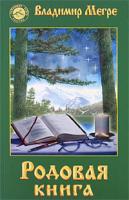 Владимир Мегре Родовая книга 978-5-88503-027-4