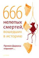 Шрага В. 666 нелепых смертей, вошедших в историю. Премия Дарвина отдыхает... 978-5-459-00448-9