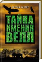 Чантер Кэтрин Тайна имения Велл 978-617-12-1452-1
