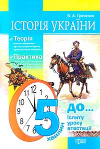 Греченко В. Історія України. За 5 хвилин до... 978-617-030-187-1