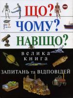 Що? Чому? Навіщо? Велика книга запитань та відповідей 978-966-8761-51-5