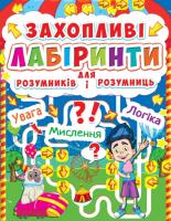 Захопливі лабіринти для розумників і розумниць. Ферма 978-617-7277-54-4