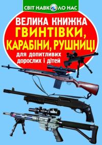 Зав'язкин Олег Велика книжка. Гвинтівки, карабіни, рушниці 978-617-7352-24-1