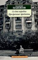 Владимир Набоков Со дна коробки. Прозрачные предметы 5-352-00672-7