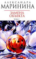 Александра Маринина Замена объекта. В 2 томах. Том 2 978-5-699-30314-4