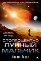 Танни Стивен Стопроцентно лунный мальчик 978-5-389-02540-0