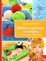 Васильева Я. Вязание крючком и спицами. Лучшие узоры, новые модели 978-617-7151-19-6