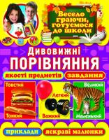 Дивовижні порівняння. Якості предметів, завдання, приклади, яскраві малюнки 978-617-7268-94-8
