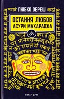 Дереш Любко Остання любов Асури Махараджа 978-966-8659-59-1
