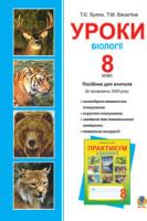 Буяло Тетяна Євгенівна, Васютіна Тетяна Миколаївна Уроки біології. 8 клас. 978-966-10-0270-7