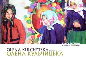 Кульчицька Олена. Книга листівок