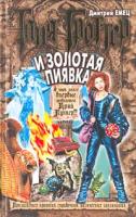 Дмитрий Емец Таня Гроттер и Золотая Пиявка 5-699-01953-7,5-699-11001-1, 5-699-11001-8