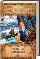Киплинг Редьярд Отважные капитаны 978-617-12-0489-8