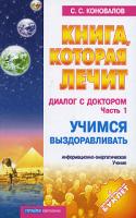 С. С. Коновалов Книга, которая лечит. Диалог с Доктором. Часть 1. Учимся выздоравливать 978-5-93878-273-0