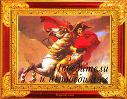 Авт.-сост. И. Б. Говердовская Победители и непобедимые 978-617-594-259-8