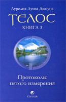 Аурелия Луиза Джоунз Телос. Протоколы пятого измерения. Книга 3 978-5-91250-906-3