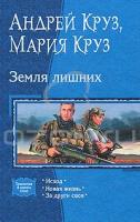 Андрей Круз, Мария Круз Земля лишних. Исход. Новая жизнь. За други своя 978-5-9922-0670-8