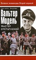 Грегори Эндрюс Вальтер Модель. Мастер отступлений 5-699-19632-3