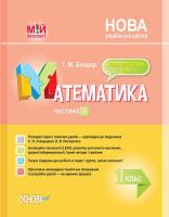 Бондар Т.М. Математика. 1 клас. Частина 1 (за підручником С. О. Скворцової, О. В. Онопрієнко) 978-617-00-3564-6