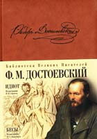 Достоевский Федор Идиот. Бесы 978-5-699-24968-8