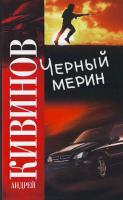 Кивинов А. Черный ''мерин'' 978-5-17-051006-1
