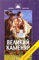 Франко Іван, Чічановського А. Великий каменяр. Проза та драматургія Івана Франка 966-8066-04-9