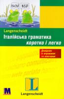 Далі Марія Італійська граматика коротко і легко. Навчальний посібник 978-617-7198-96-2