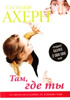 Ахерн Сесилия Там, где ты 978-5-389-02047-4